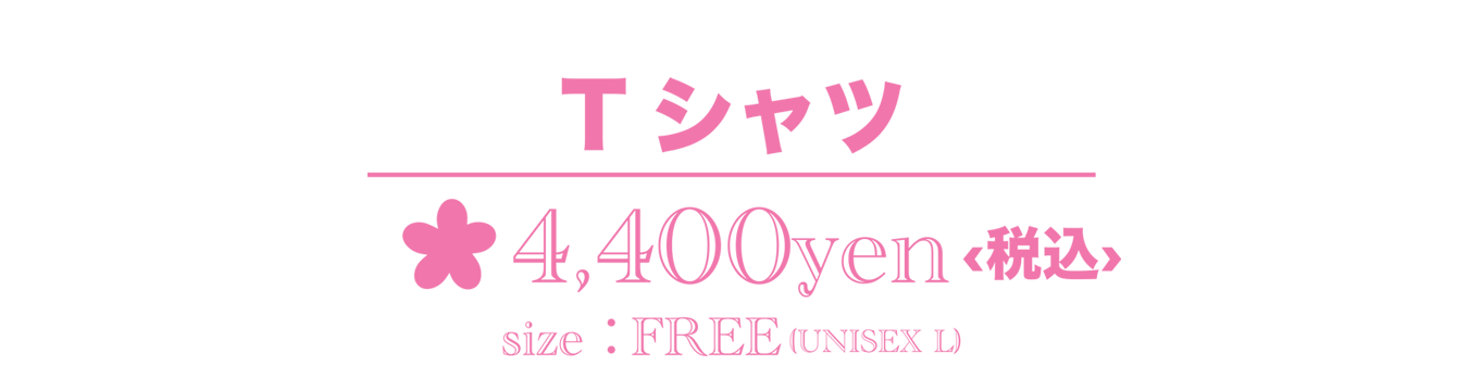 T シャツ 4,400yen＜税込＞ size：FREE(UNISEX L)