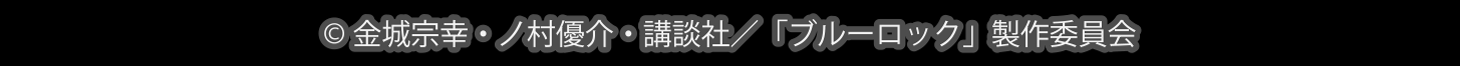 ©金城宗幸・ノ村優介・講談社／「ブルーロック」製作委員会