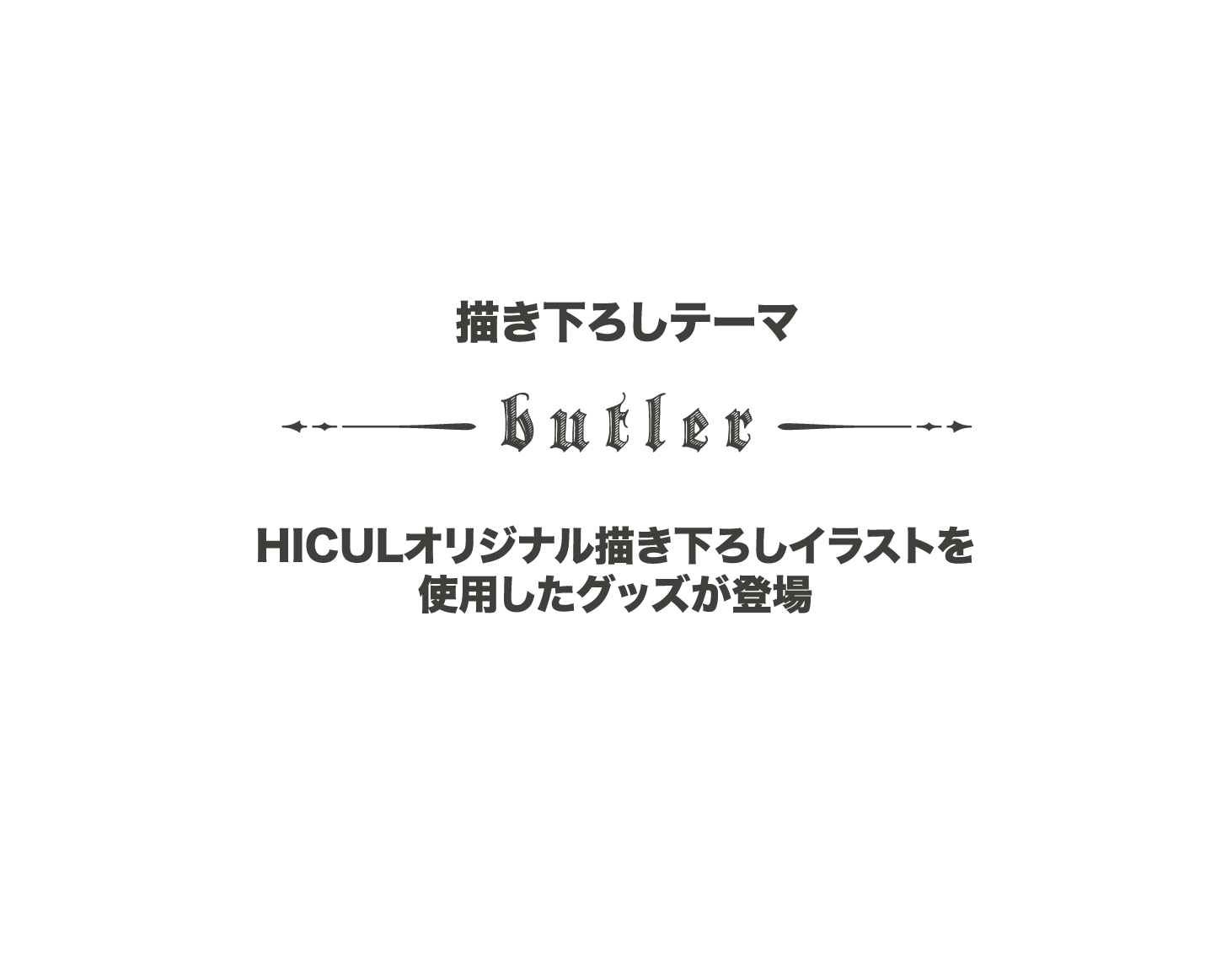 HICULオリジナル書き下ろしイラストを使用したグッズが登場