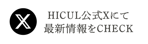 HICUL公式Xで公式情報をCHECK