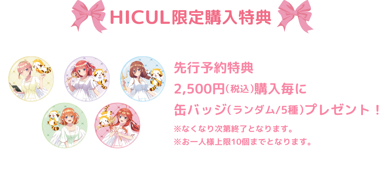 HICUL限定購入特典