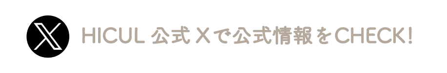 HICUL公式Xで公式情報をCHECK!