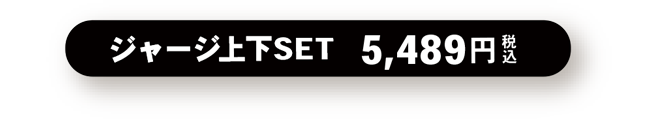 ジャージ上下SET