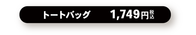 トートバッグ