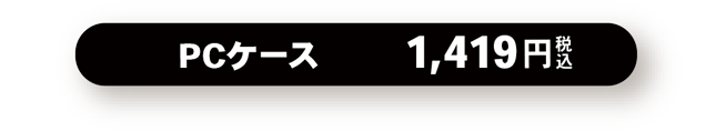 PCケース
