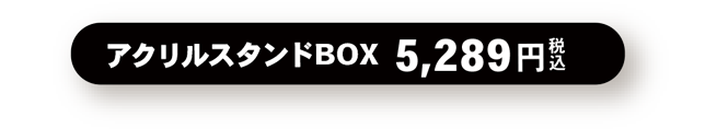 アクリルスタンドBOX