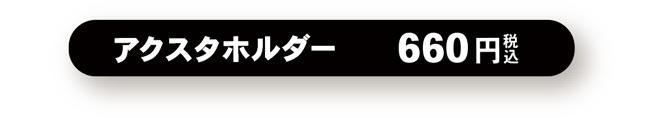 アクリルスタンドケース