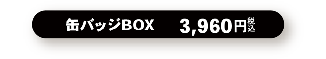 缶バッジBOX