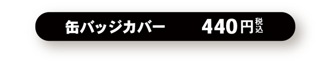 缶バッジケース
