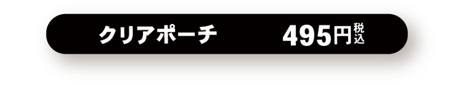 クリアケース