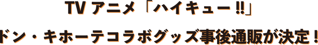 TVアニメ「ハイキュー!!」ドン・キホーテコラボグッズ事後通販が決定！