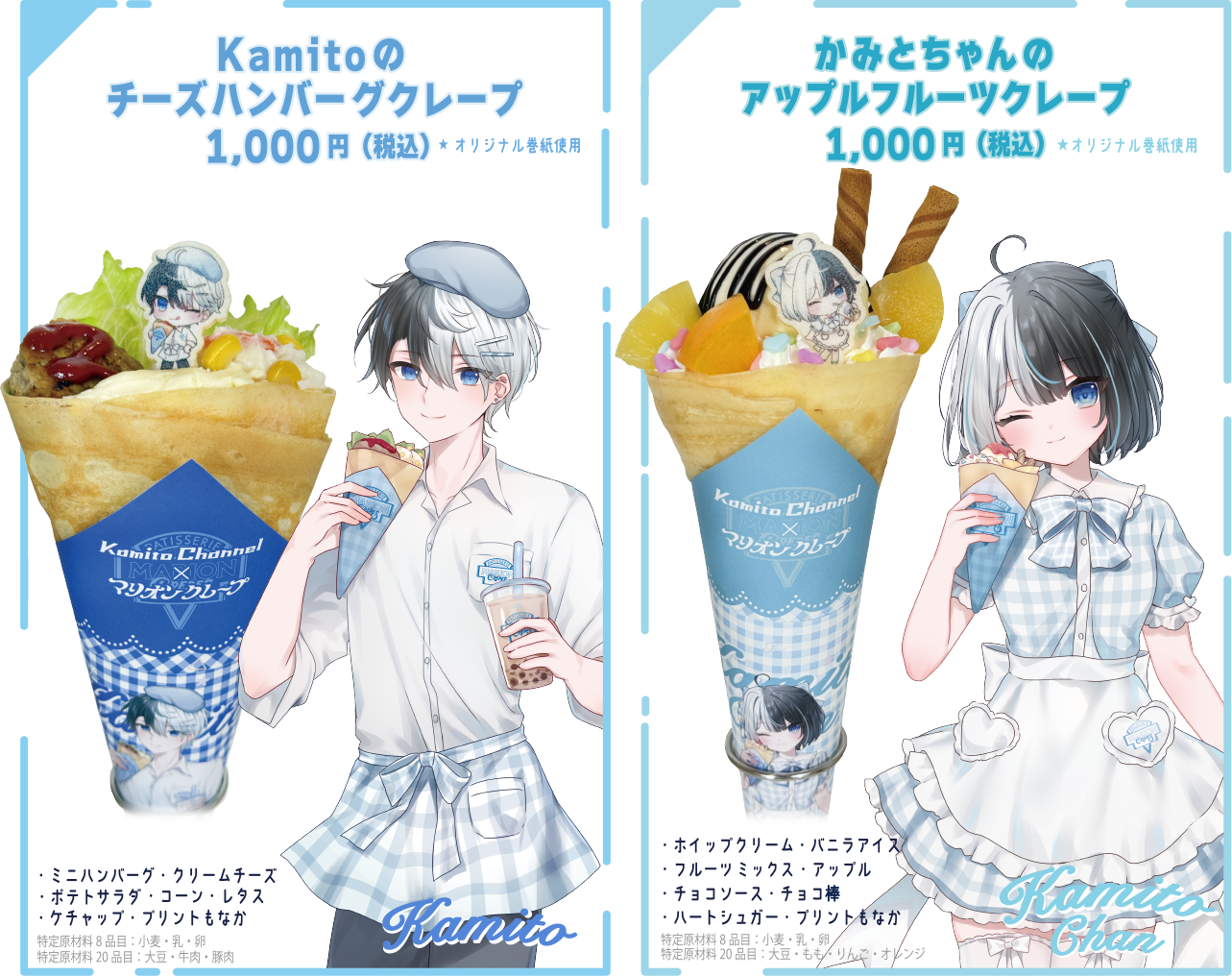 Kamitoのチーズハンバーグクレープ／かみとちゃんのアップルフルーツクレープ