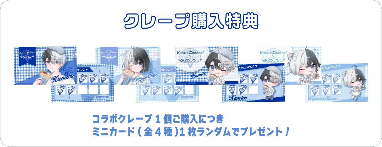 クレープ購入特典