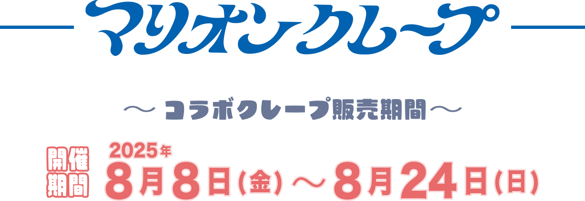 マリオンクレープ〜コラボクレープ販売期間〜 2025年8月8日（金）〜8月24日（日）