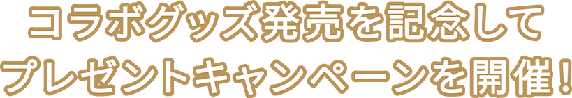 コラボグッズ発売を記念して プレゼントキャンペーンを開催！