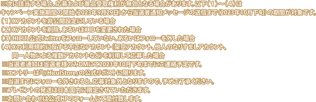 該当する場合、応募及び景品受取権利が無効となる場合があります。