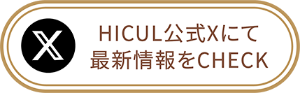 HICUL公式Xにて最新情報をCHECK！