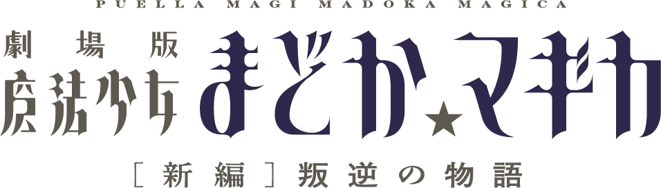 劇場版魔法少女まどか☆マギカ