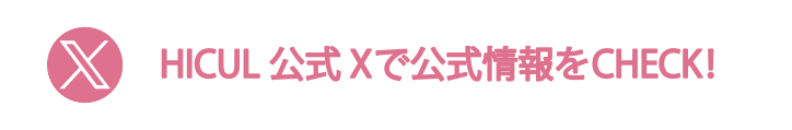 HICUL 公式Xで更新情報をCHECK!