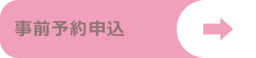 事前予約申込