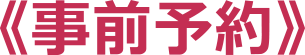 事前予約