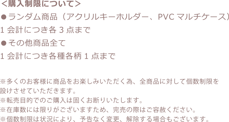 購入制限について