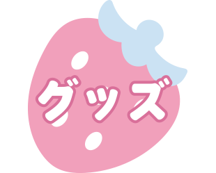 グッズ