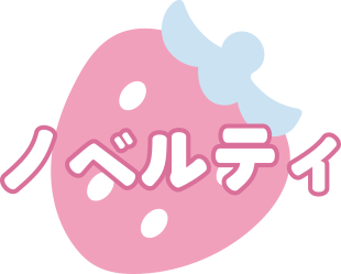 ノベリティ