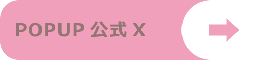 POPUP更新