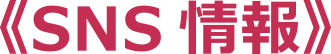 SNS情報