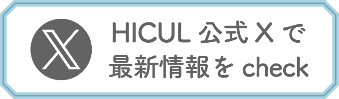 HICUL公式Xで最新情報をcheck