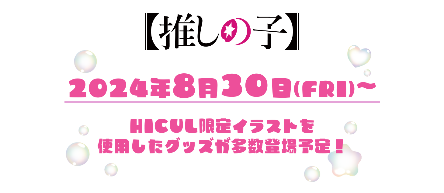 【推しの子】2024年8月30日(FRI)～ HICUL限定イラストを使用したグッズが多数登場予定！