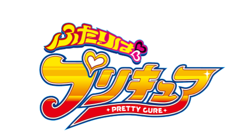 ふたりはプリキュア PRETTY CURE