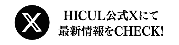 HICUL公式Xにて最新情報をCHECK！