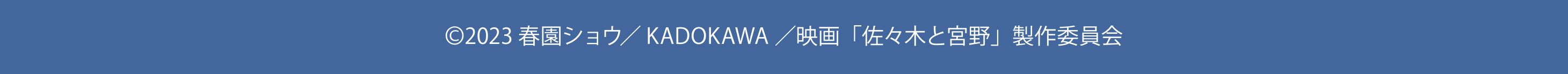 2023 春園ショウ／KADOKAWA／映画「佐々木と宮野」製作委員会