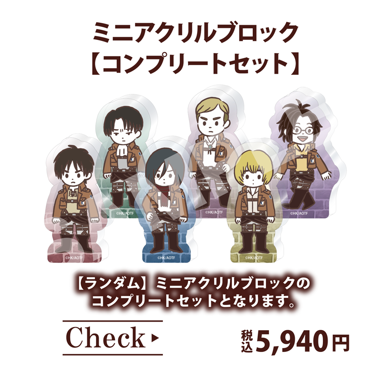 ミニアクリルブロック【コンプリートセット】 税込5,940円