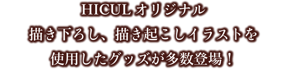 HICULオリジナル描き下ろし、描き起こしイラストを使用したグッズが多数登場！