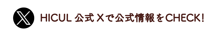 HICUL 公式Xで公式情報をCHECK！