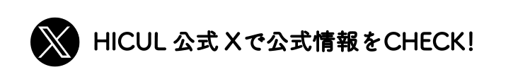 HICUL公式Xで公式情報をCHECK!