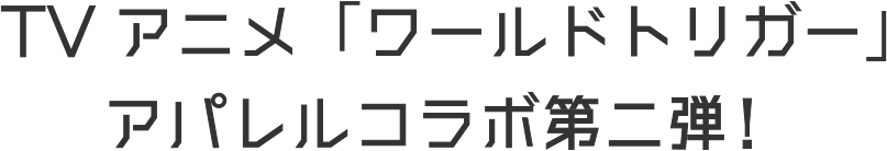 TVアニメ「ワールドトリガー」アパレルコラボ第二弾！