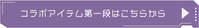 コラボアイテム第一弾はこちらから