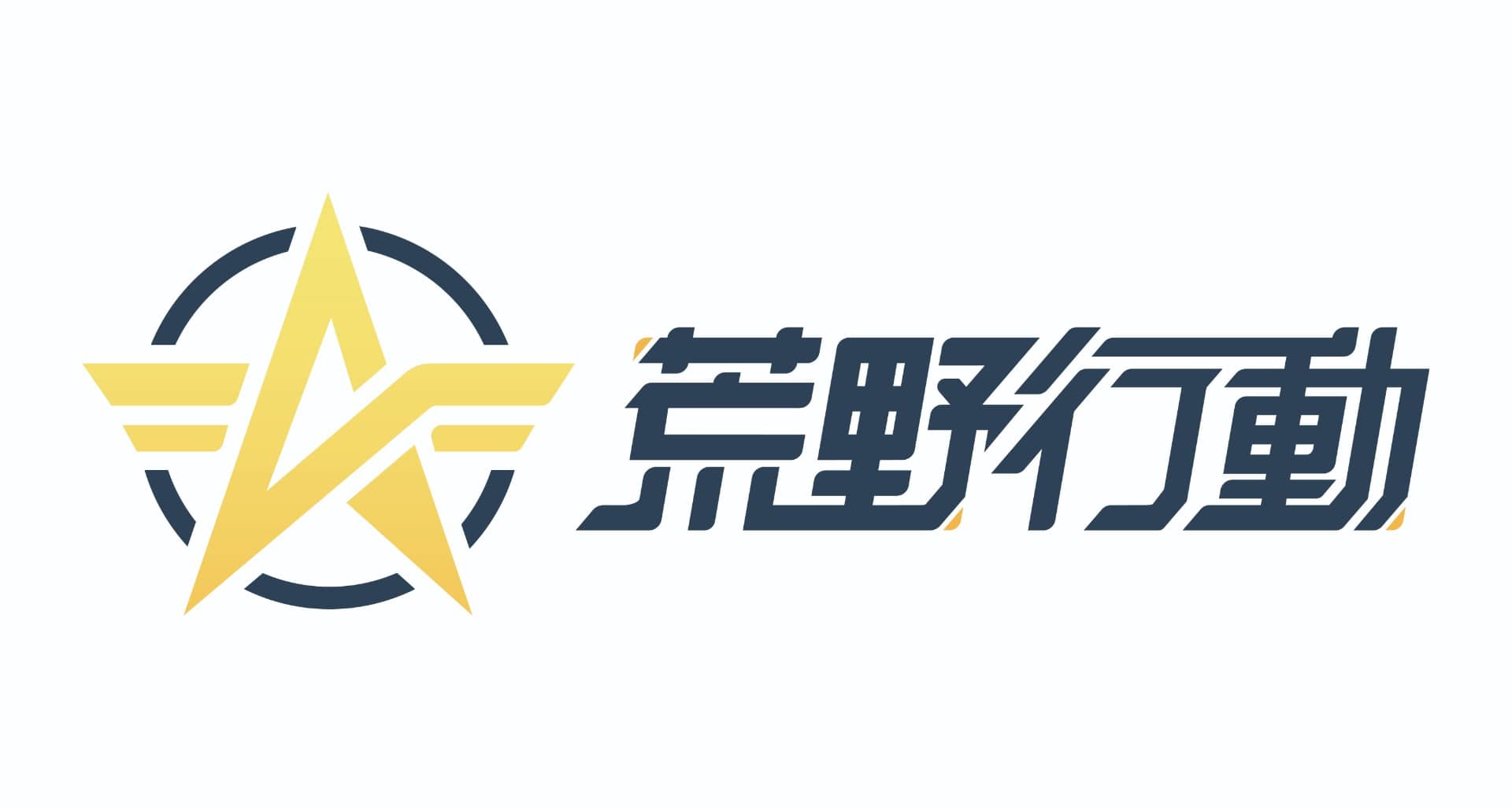 荒野行動