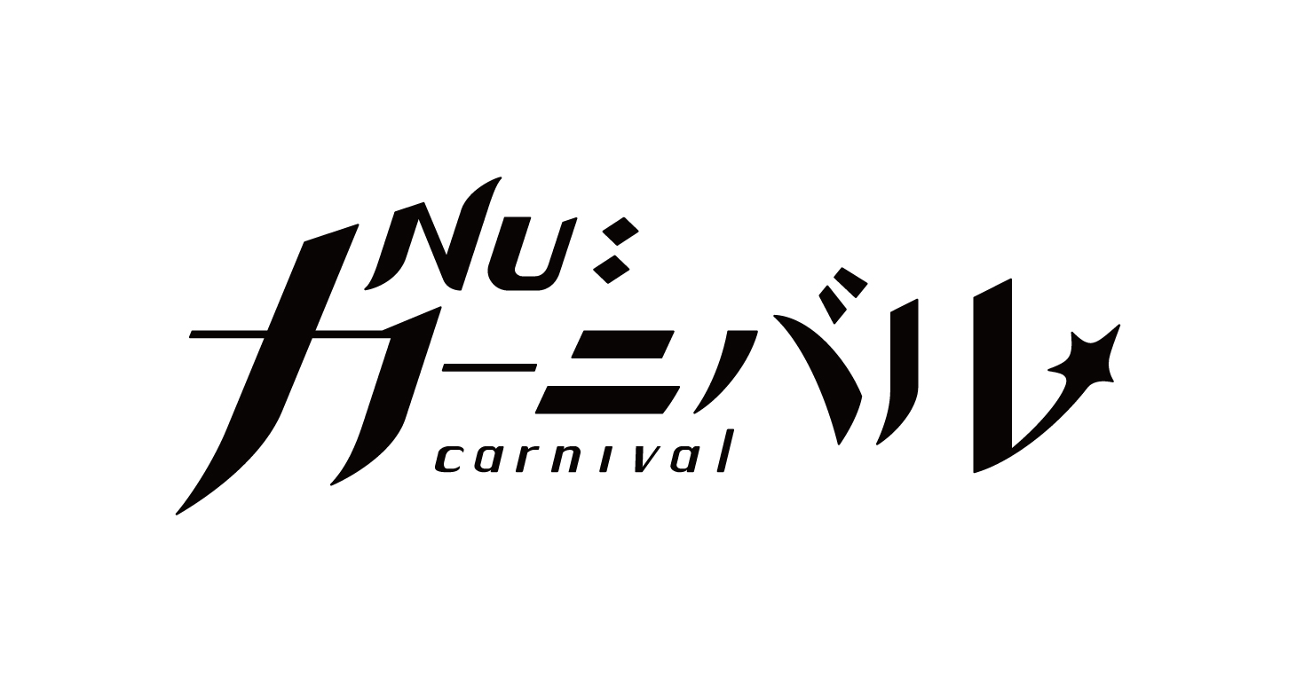 NU:カーニバル