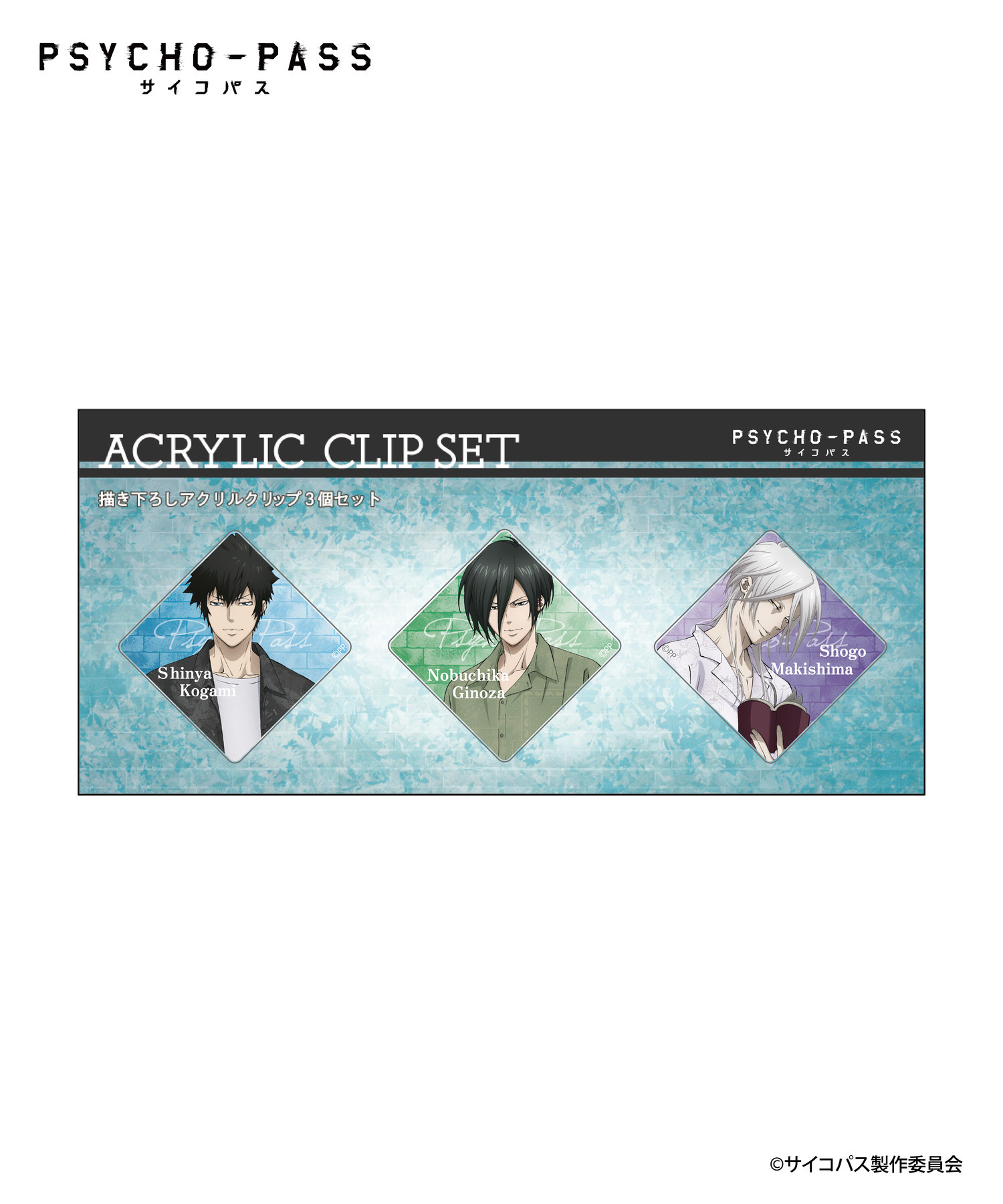 PSYCHO-PASS サイコパス_アクリルクリップセット｜HICUL ONLINE STORE 