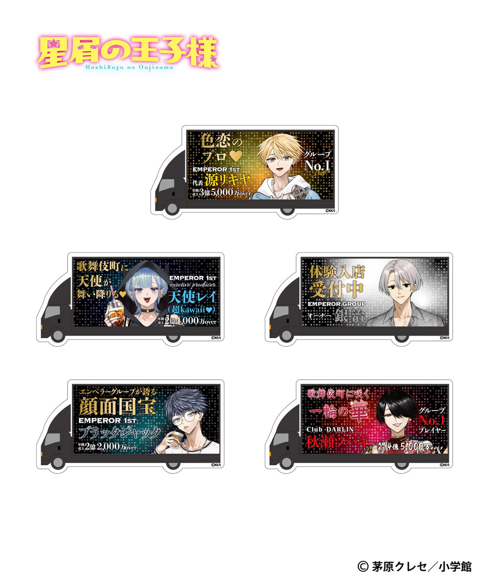 『星屑の王子様』アドトラ風ステッカー（ランダム5種） 詳細画像 - 1