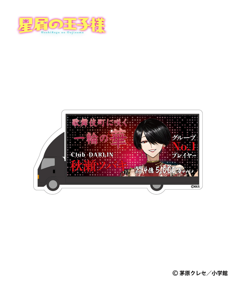 『星屑の王子様』アドトラ風ステッカー（ランダム5種） 詳細画像 - 6