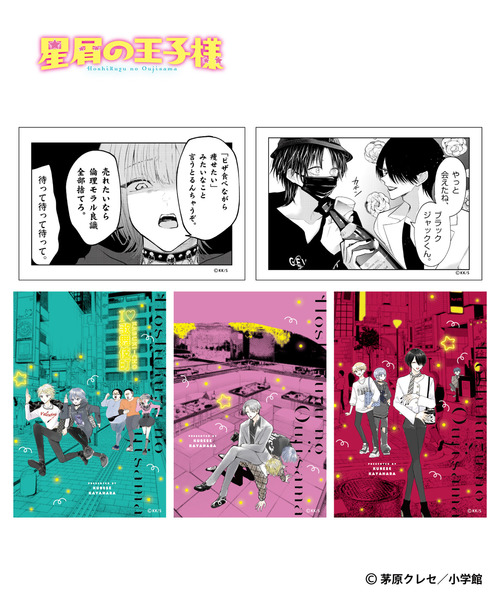 『星屑の王子様』ポストカードセット（5枚入）