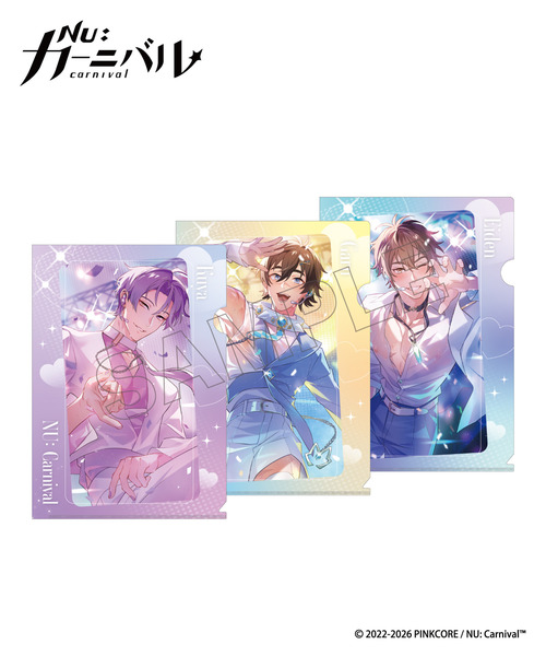 『NU: カーニバル』クリアファイルセットD（エイト・玖夜・ガル）