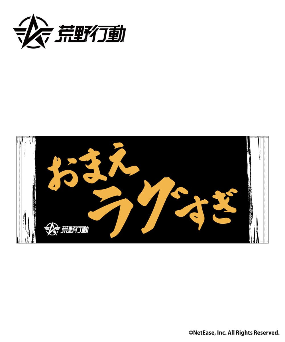 『荒野行動』フェイスタオル_おまえラグすぎ 詳細画像 - 1