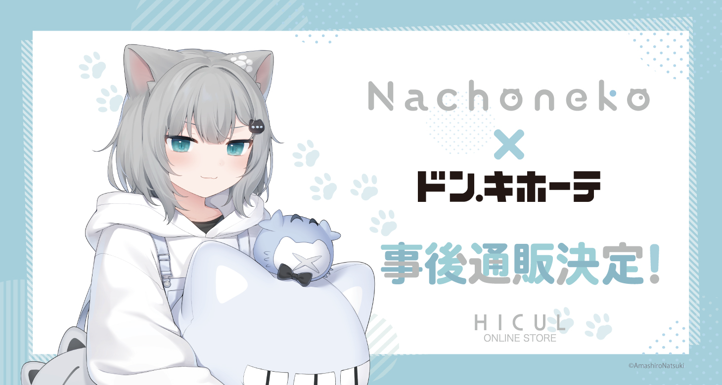 『甘城なつき/Nachoneko』コラボアイテムの事後通販開始！